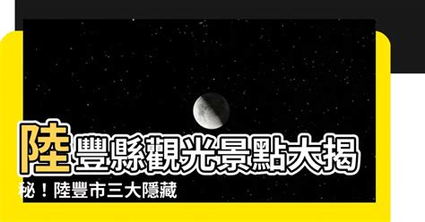 陸豐縣|陸豐市 10 大最佳旅遊景點 (2024)